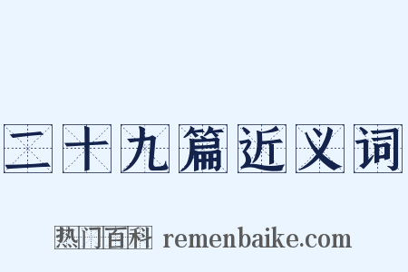 二十九篇近义词是什么意思的图片